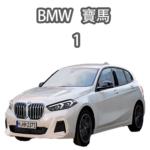 BMW 寶馬1系列