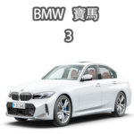 BMW 寶馬3系列