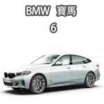 BMW 寶馬6系列