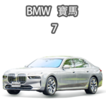 BMW 寶馬7系列