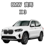 BMW X3系列
