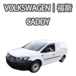 Caddy 系列