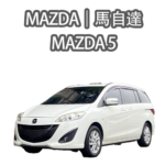 Mazda5 系列